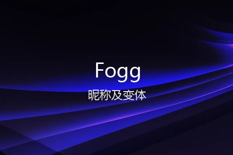 英文名Fogg的昵称及变体