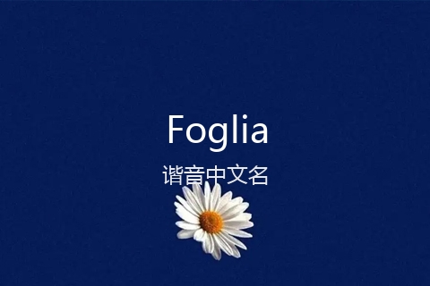 英文名Foglia的谐音中文名