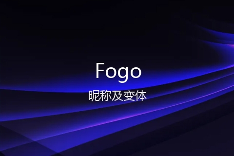 英文名Fogo的昵称及变体