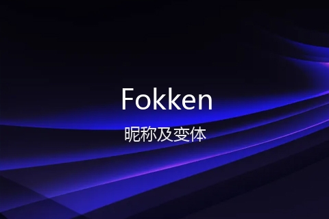 英文名Fokken的昵称及变体