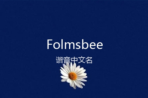 英文名Folmsbee的谐音中文名