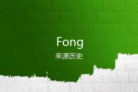英文名Fong的来源历史