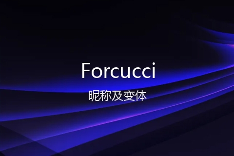 英文名Forcucci的昵称及变体