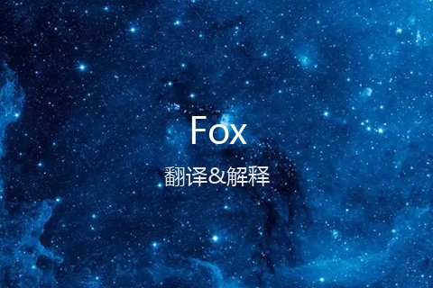 英文名Fox的中文翻译&发音
