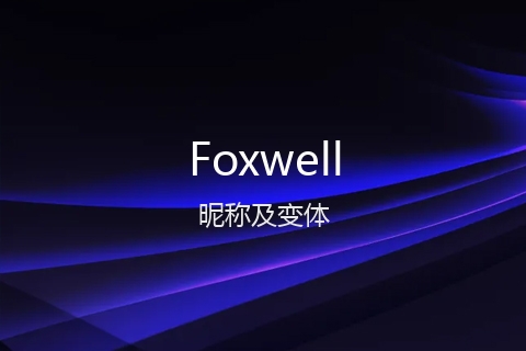 英文名Foxwell的昵称及变体