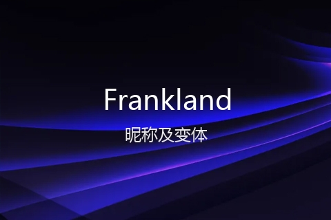 英文名Frankland的昵称及变体