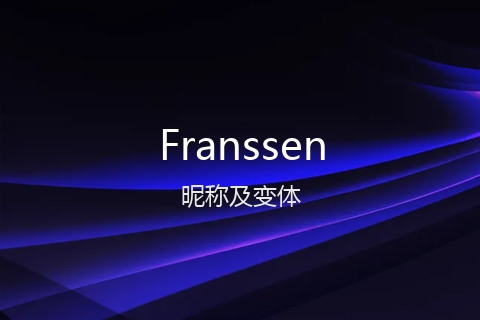 英文名Franssen的昵称及变体