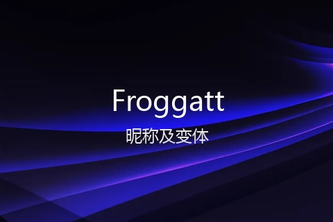 英文名Froggatt的昵称及变体