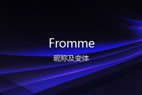 英文名Fromme的昵称及变体