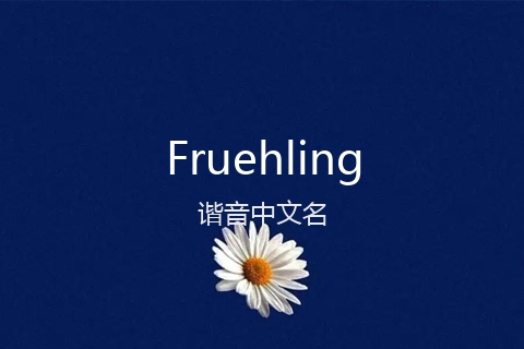 英文名Fruehling的谐音中文名