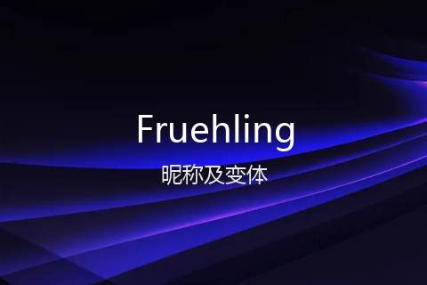 英文名Fruehling的昵称及变体