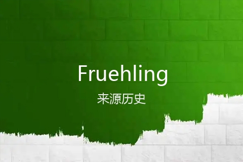 英文名Fruehling的来源历史