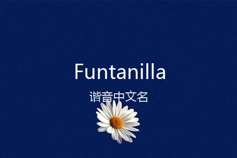 英文名Funtanilla的谐音中文名