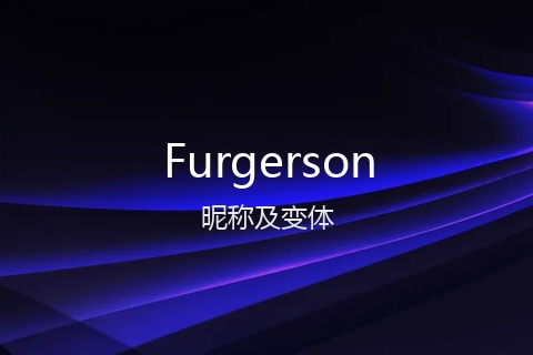 英文名Furgerson的昵称及变体
