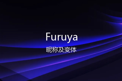 英文名Furuya的昵称及变体