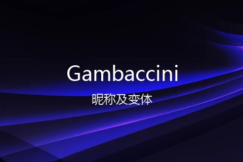 英文名Gambaccini的昵称及变体