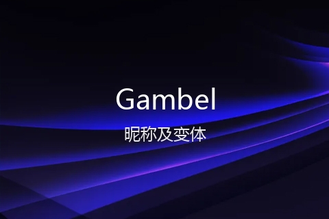 英文名Gambel的昵称及变体