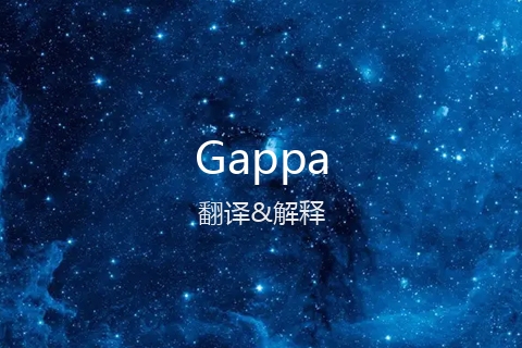 英文名Gappa的中文翻译&发音