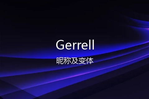 英文名Gerrell的昵称及变体