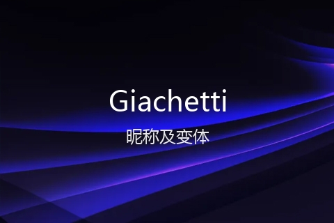 英文名Giachetti的昵称及变体