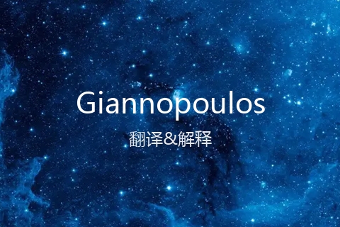 英文名Giannopoulos的中文翻译&发音