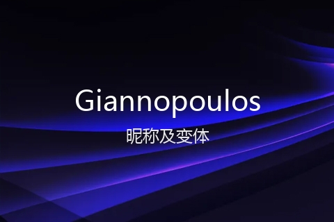 英文名Giannopoulos的昵称及变体