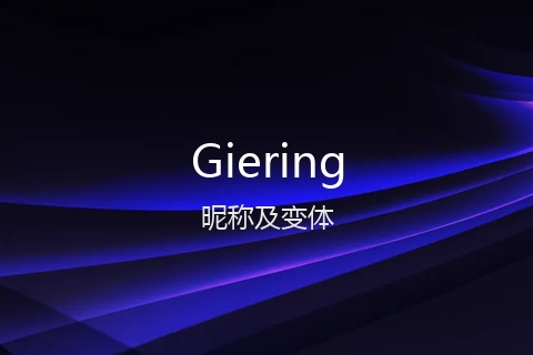 英文名Giering的昵称及变体
