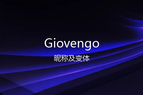 英文名Giovengo的昵称及变体