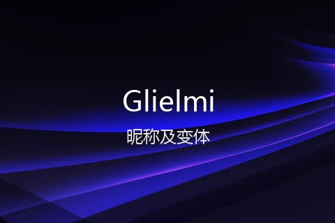 英文名Glielmi的昵称及变体