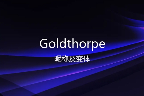 英文名Goldthorpe的昵称及变体