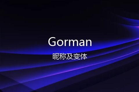 英文名Gorman的昵称及变体