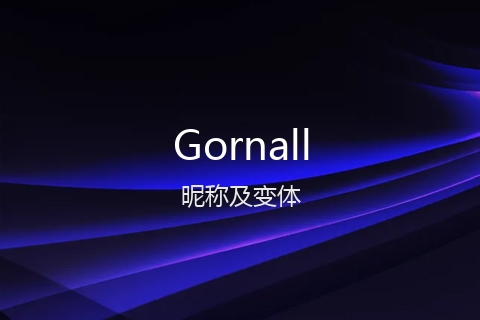 英文名Gornall的昵称及变体