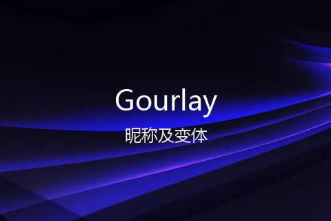 英文名Gourlay的昵称及变体