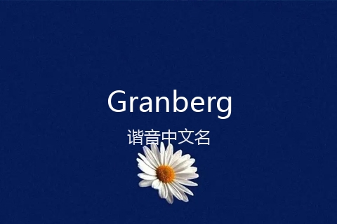 英文名Granberg的谐音中文名