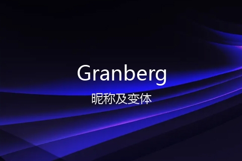 英文名Granberg的昵称及变体