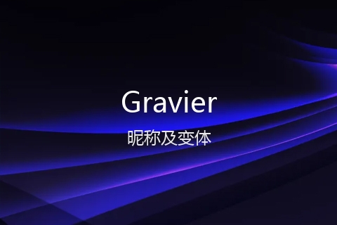 英文名Gravier的昵称及变体