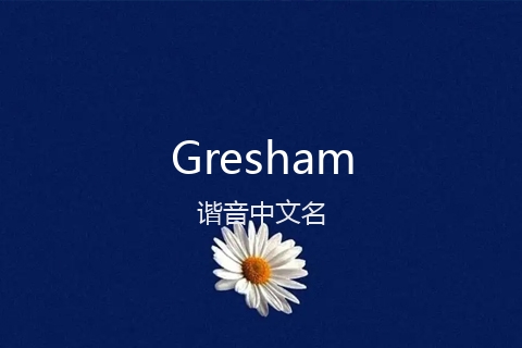 英文名Gresham的谐音中文名