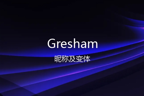 英文名Gresham的昵称及变体