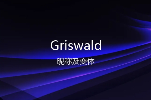 英文名Griswald的昵称及变体
