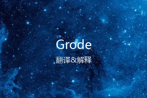 英文名Grode的中文翻译&发音