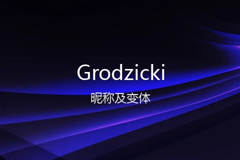英文名Grodzicki的昵称及变体