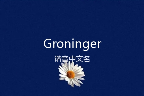 英文名Groninger的谐音中文名