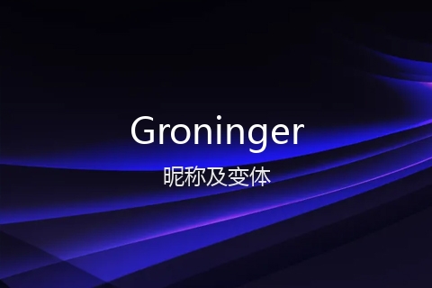 英文名Groninger的昵称及变体