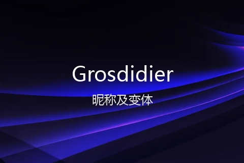 英文名Grosdidier的昵称及变体