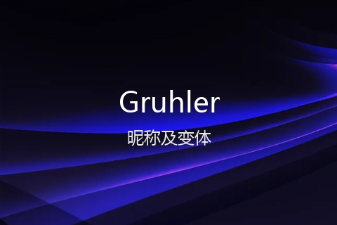 英文名Gruhler的昵称及变体