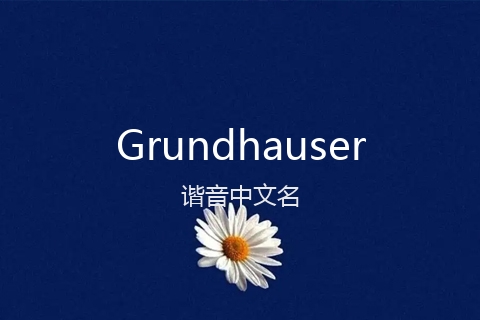 英文名Grundhauser的谐音中文名