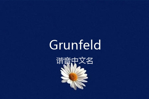英文名Grunfeld的谐音中文名