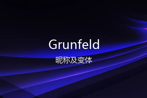 英文名Grunfeld的昵称及变体