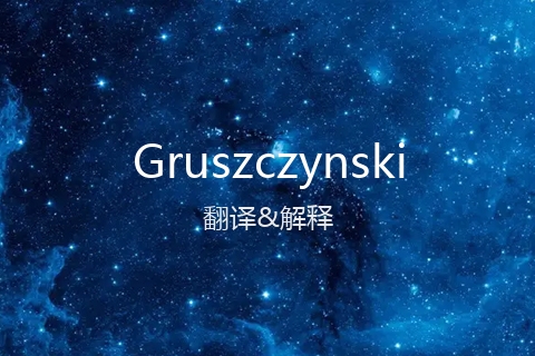 英文名Gruszczynski的中文翻译&发音