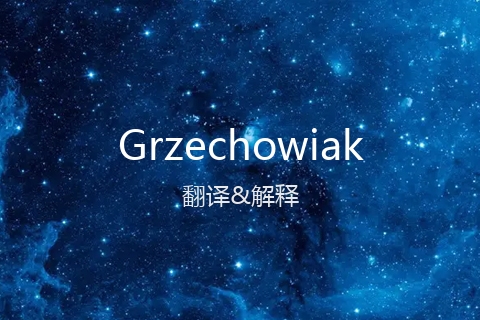 英文名Grzechowiak的中文翻译&发音